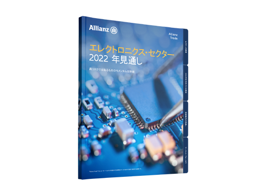 エレクトロニクス・ セクター 2022 年見通し